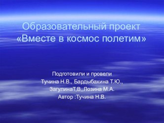 Образовательный проект Вместе в космос полетим! проект (средняя группа)
