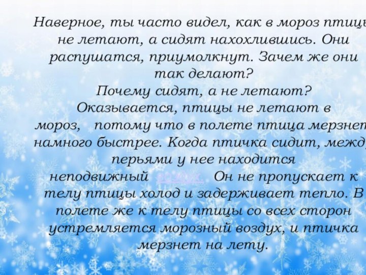 Наверное, ты часто видел, как в мороз птицы не летают, а сидят