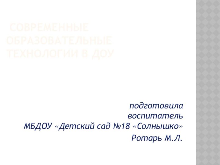 Современные образовательные  технологии в ДОУподготовила   воспитатель  МБДОУ