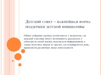 Выступление на пед.совете Детский совет презентация