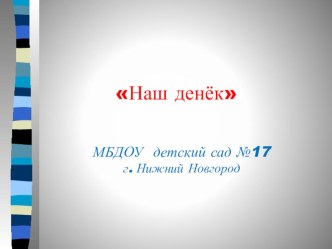 Инновационные формы социального партнерства с семьей. Презентация для родителей Наш денек презентация к занятию (средняя группа) по теме