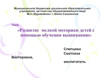 Развитие мелкой моторики детей с помощью обучения вышиванию презентация по теме