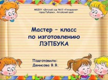 Мастер – класс по изготовлению ЛЭПБУКА презентация