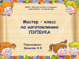 Мастер – класс по изготовлению ЛЭПБУКА презентация