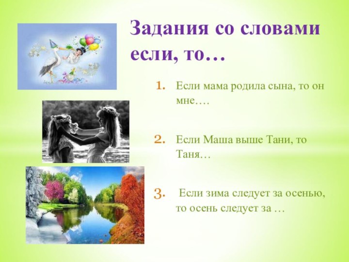 Если мама родила сына, то он мне….Если Маша выше Тани, то Таня…