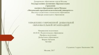 УПРАВЛЕНИЕ СОВРЕМЕННОЙ ДОШКОЛЬНОЙ ОБРАЗОВАТЕЛЬНОЙ ОРГАНИЗАЦИЕЙ презентация