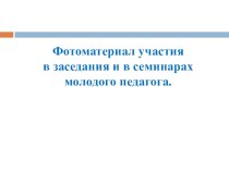 Презентация Фотоматериал школа молодого педагога презентация к уроку