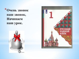 Конспект урока родного (русского) языка в 1 классе по теме: Ударение план-конспект урока по русскому языку (1 класс)