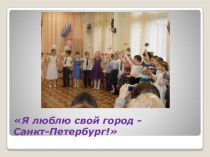 Сценарий праздника ко дню города для детей старшего возраста Я люблю свой город - Санкт-Петербург! проект (старшая, подготовительная группа)