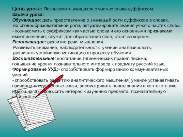 Цель:Задачи урока:Цель:Задачи урока:Цель урока: Познакомить учащихся с частью слова суффиксом. Задачи урока: