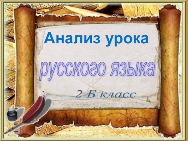 Анализ урокарусского языка 2 Б класс