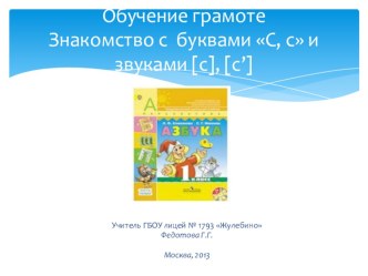 Обучение грамоте: Буквы с иС, звуки [c] и [c'] план-конспект урока по чтению (1 класс) по теме