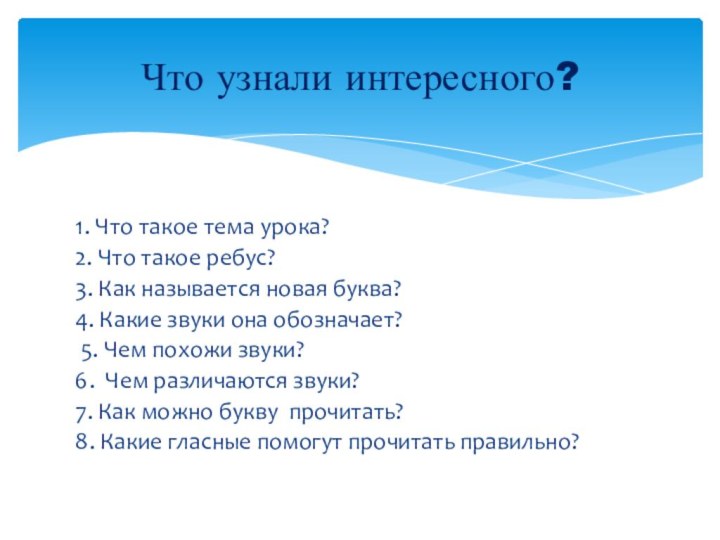 1. Что такое тема урока?2. Что такое ребус?3. Как называется новая буква?4.