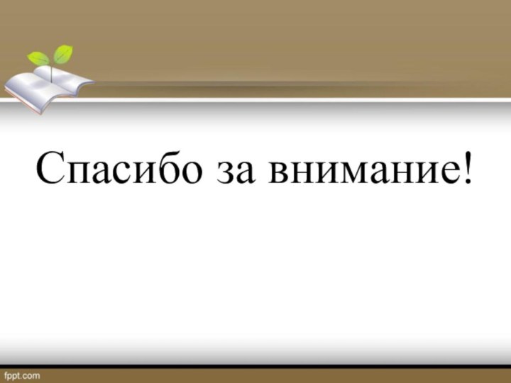 Спасибо за внимание!