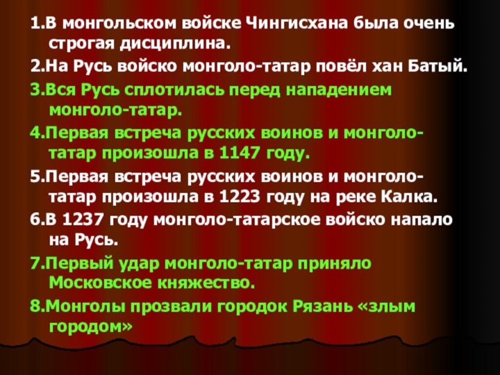 1.В монгольском войске Чингисхана была очень строгая дисциплина.2.На Русь войско монголо-татар повёл