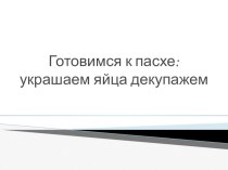 Мастер класс - декупаж Пасхальное яйцо презентация по аппликации, лепке