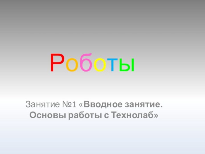 Роботы Занятие №1 «Вводное занятие. Основы работы с Технолаб»