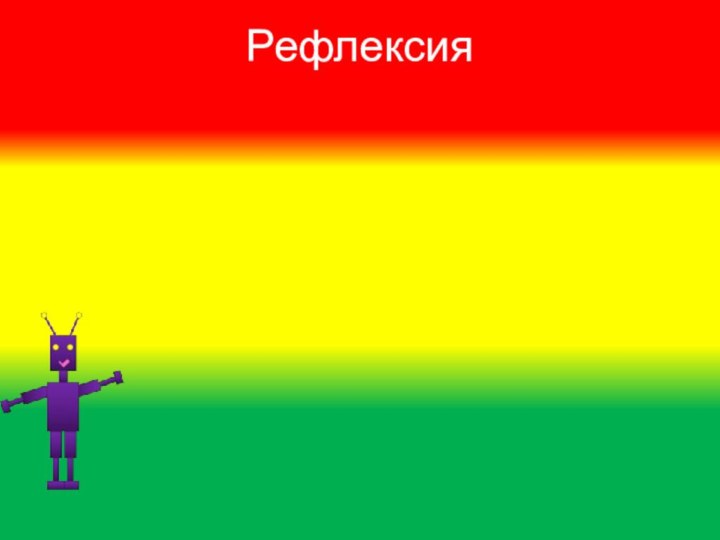 Рефлексия