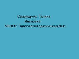 презентация Приемы Джанни Родари В развитии связной речи дошкольников. презентация к уроку по развитию речи (подготовительная группа)