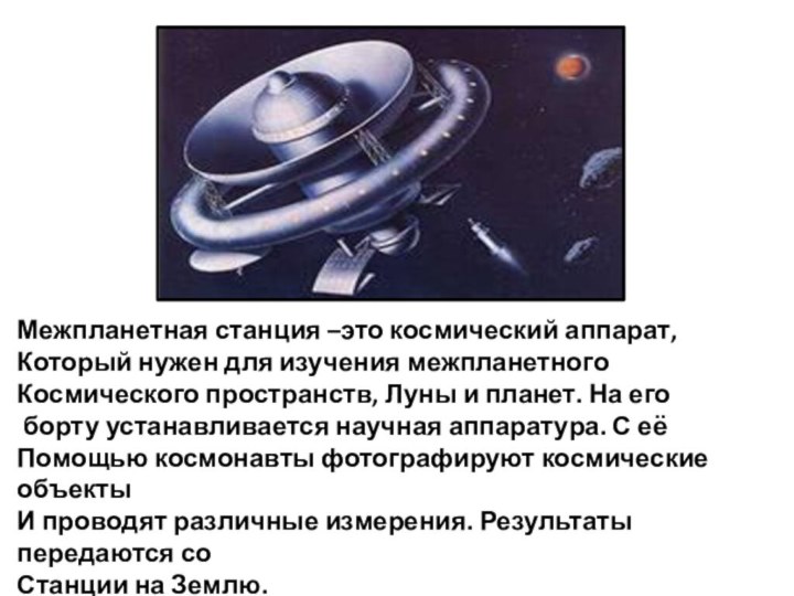 Межпланетная станция –это космический аппарат, Который нужен для изучения межпланетногоКосмического пространств, Луны