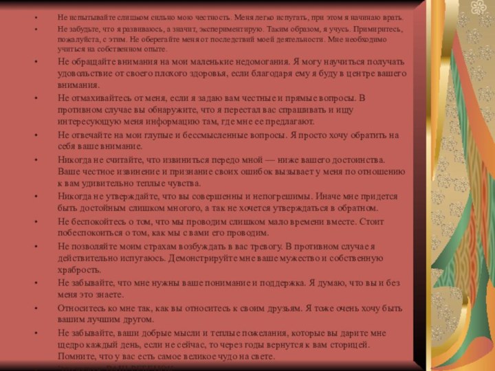 Не испытывайте слишком сильно мою честность. Меня легко испугать, при этом я