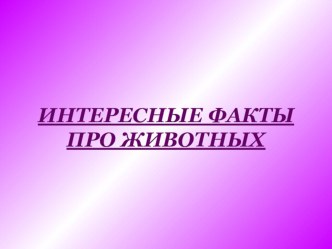 Интересные факторы про животных презентация по окружающему миру