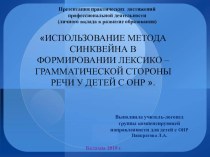 Использованию метода синквейн в формировании лексико – грамматической стороны речи у детей c общим недоразвитием речи. методическая разработка по логопедии (подготовительная группа)