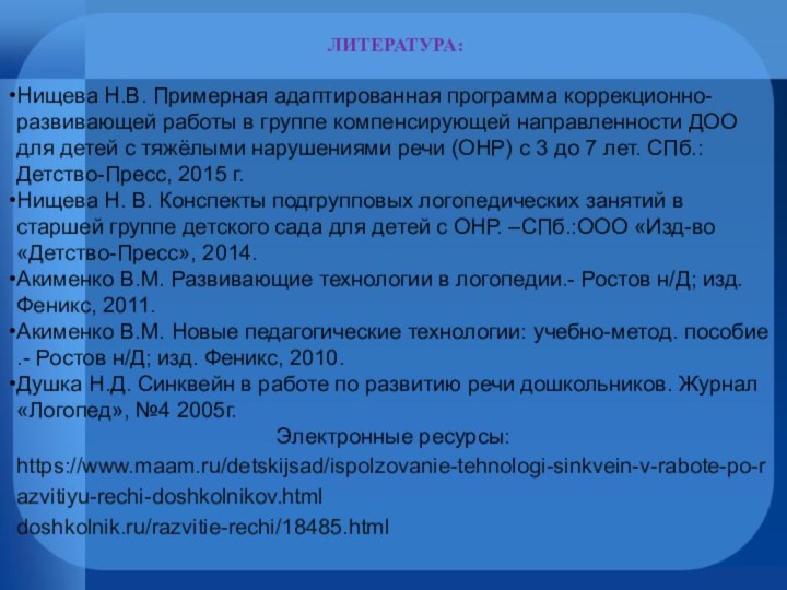 ЛИТЕРАТУРА:Нищева Н.В. Примерная адаптированная программа коррекционно-развивающей работы в группе компенсирующей направленности ДОО