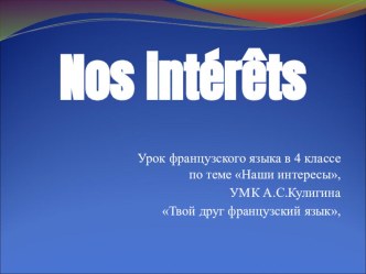 Урок французского языка в 4 классе по теме Наши интересы, УМК А.С.Кулигина Твой друг французский язык презентация к уроку по иностранному языку (4 класс)