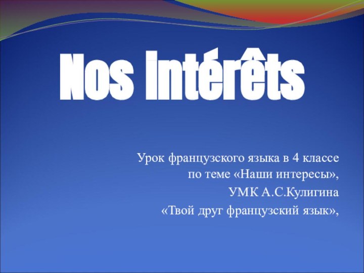 Урок французского языка в 4 классе по теме «Наши интересы», УМК А.С.Кулигина