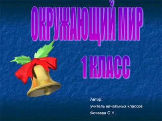 Урок окружающего мира Связь живого и неживого презентация к уроку по окружающему миру (1 класс) по теме