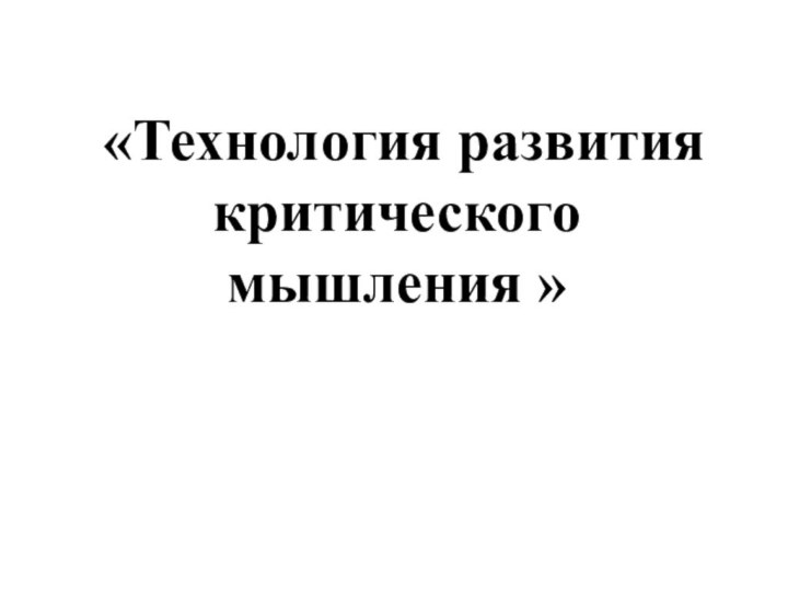 «Технология развития критического мышления »