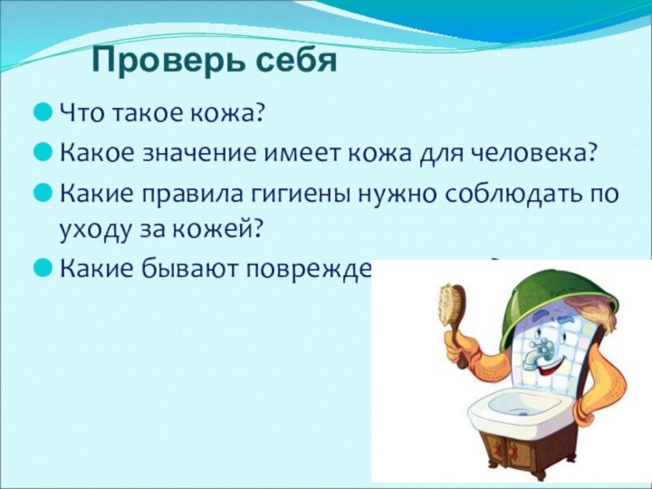 Что такое кожа? Какое значение имеет кожа для человека? Какие правила гигиены