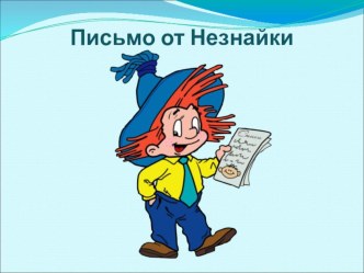 Презентация к уроку окружающего мира для 3-го класса презентация к уроку по окружающему миру (3 класс)