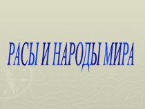 Расы и народы мира_истрия_4 класс презентация к уроку по истории (4 класс) по теме