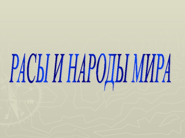 РАСЫ И НАРОДЫ МИРА