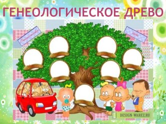 Презентация для детей дошкольного возраста : Генеологическое древо презентация к занятию (подготовительная группа) по теме