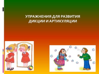 Упражнения для развития дикции и артикуляции презентация урока для интерактивной доски (средняя, старшая, подготовительная группа)