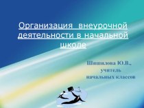 Организация внеурочной деятельности в начальной школе статья