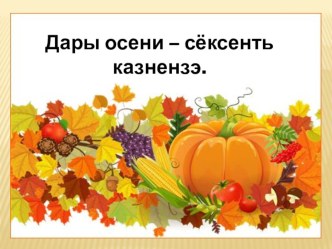 презентация Дары осени презентация к уроку (3 класс)