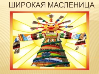 Широкая Масленица  презентация