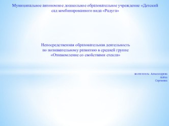 Презентация Изделия из стекла презентация к уроку по окружающему миру (средняя группа)