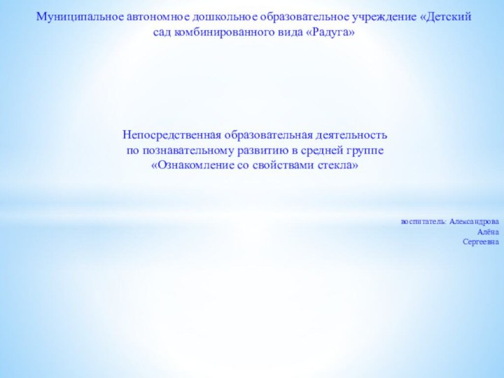 Муниципальное автономное дошкольное образовательное учреждение «Детский сад комбинированного вида «Радуга» Непосредственная образовательная