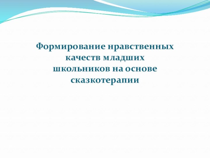 Формирование нравственных качеств младших школьников на основе сказкотерапии