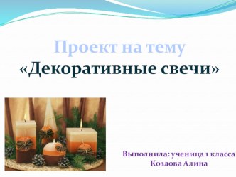 Проект Декоративные свечи проект (1 класс)