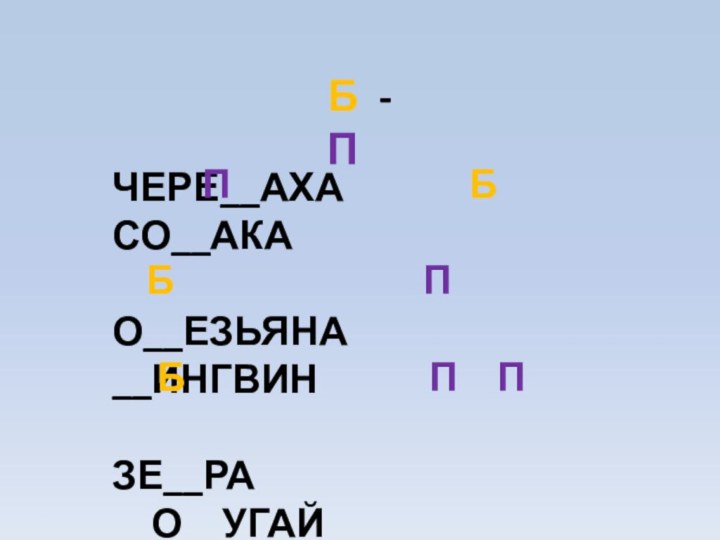 ЧЕРЕ__АХА      СО__АКАО__ЕЗЬЯНА