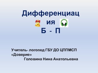 Дифференциация звуков и букв Б - П презентация к уроку по логопедии (1, 2 класс)