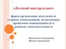 Детский мастер - класс презентация к уроку (старшая группа)