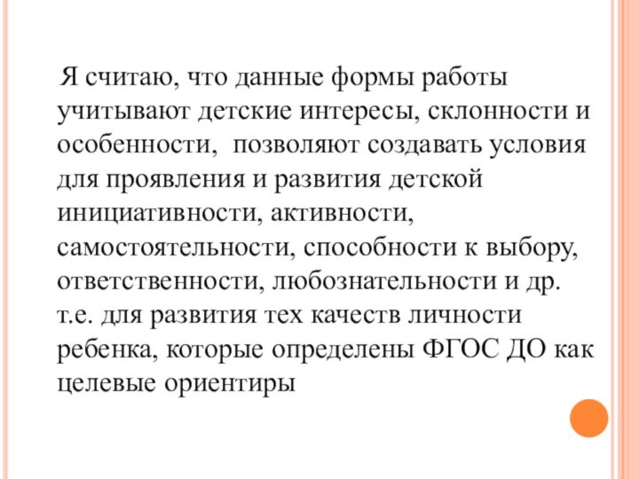 Я считаю, что данные формы работы учитывают детские интересы, склонности