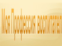 Моя профессия воспитатель презентация к уроку по теме